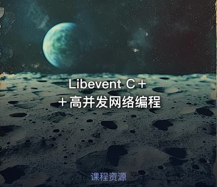 Libevent C＋＋高并发网络编程