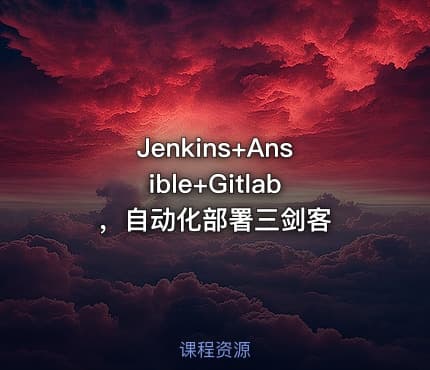 Jenkins+Ansible+Gitlab，自动化部署三剑客