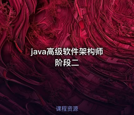 java高级软件架构师阶段二