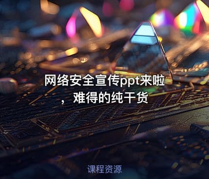 网络安全宣传ppt来啦，难得的纯干货