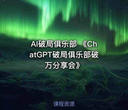 AI破局俱乐部 《ChatGPT破局俱乐部破万分享会》
