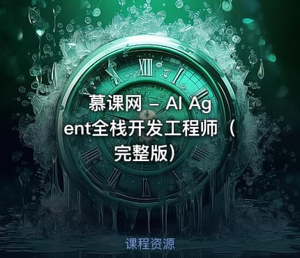 慕课网 - AI Agent全栈开发工程师（完整版）