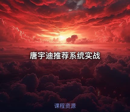 唐宇迪推荐系统实战