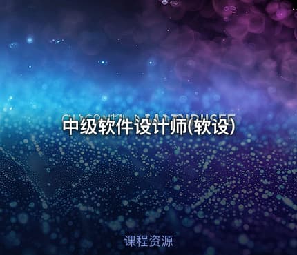 中级软件设计师(软设)