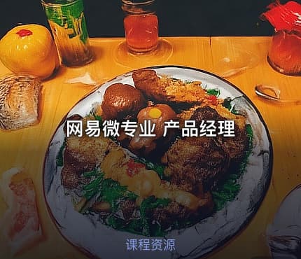 网易微专业 产品经理