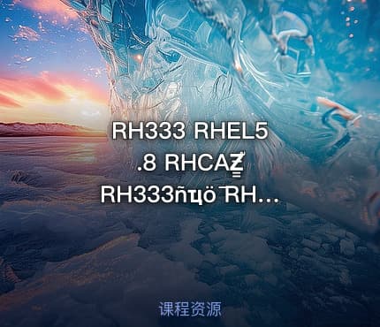 RH333 RHEL5.8 RHCAƵ̳֮ RH333ñҵȫ RHCA认证全攻略，RHEL5.8系统安全与运维