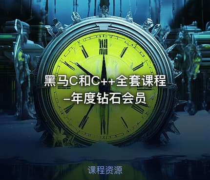 黑马C和C++全套课程-年度钻石会员