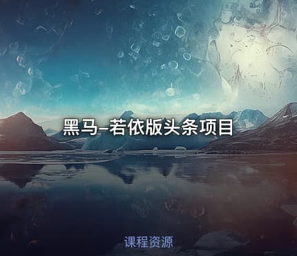 黑马-若依版头条项目