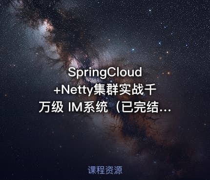 SpringCloud+Netty集群实战千万级 IM系统（已完结）
