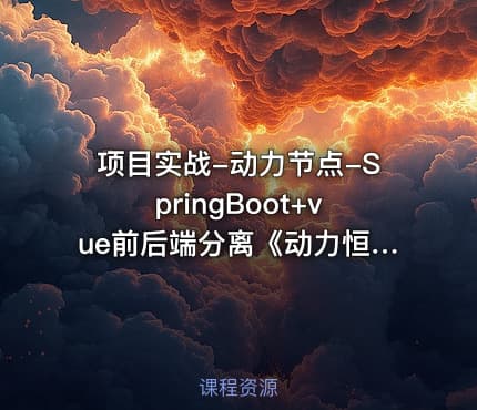 项目实战-动力节点-SpringBoot+vue前后端分离《动力恒合仓库》5天拿下高薪项目