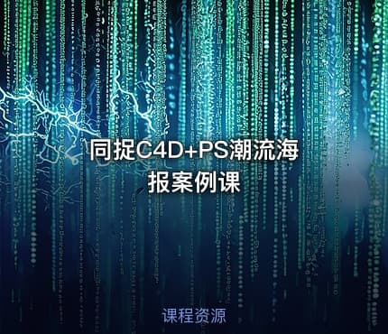 同捉C4D+PS潮流海报案例课