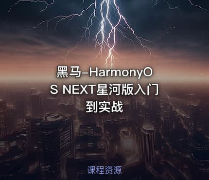  黑马-HarmonyOS NEXT星河版入门到实战