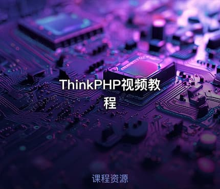 ThinkPHP视频教程