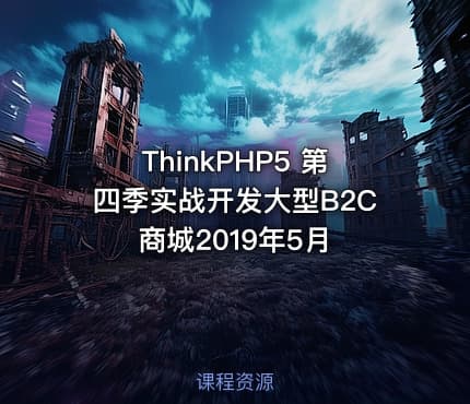 ThinkPHP5 第四季实战开发大型B2C商城2019年5月