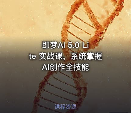 即梦AI 5.0 Lite 实战课，系统掌握AI创作全技能