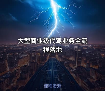 大型商业级代驾业务全流程落地