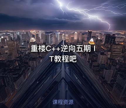 重楼C++逆向五期 IT教程吧