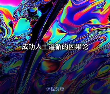 成功人士遵循的因果论