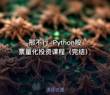 邢不行-Python股票量化投资课程（完结）