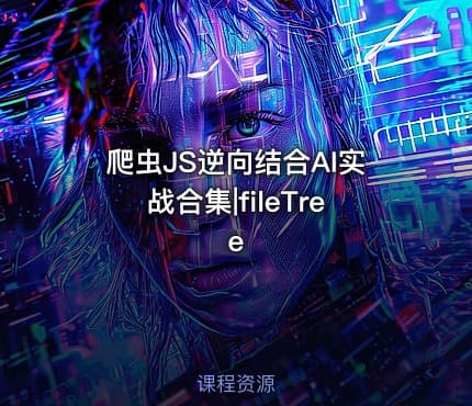 爬虫JS逆向结合AI实战合集|fileTree