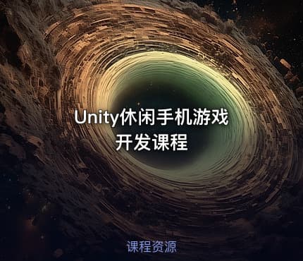 Unity休闲手机游戏开发课程