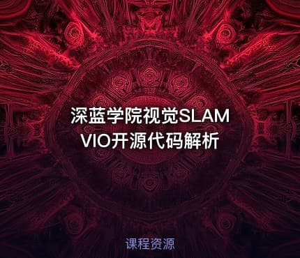 深蓝学院视觉SLAM VIO开源代码解析