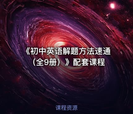 《初中英语解题方法速通（全9册）》配套课程