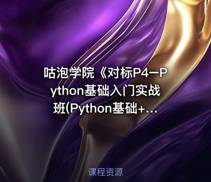 咕泡学院《对标P4–Python基础入门实战班(Python基础+高级)》