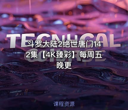斗罗大陆2绝世唐门142集【4K臻彩】每周五晚更