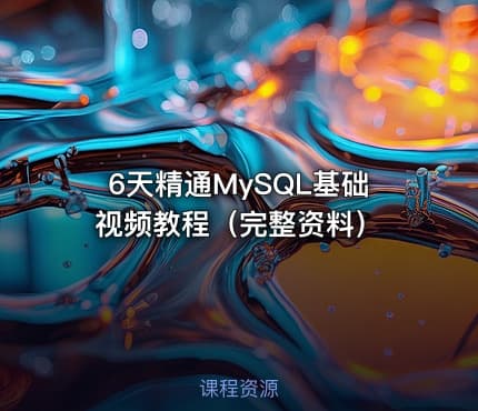 6天精通MySQL基础视频教程（完整资料）