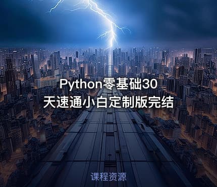 Python零基础30天速通小白定制版完结