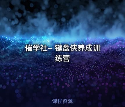 催学社- 键盘侠养成训练营