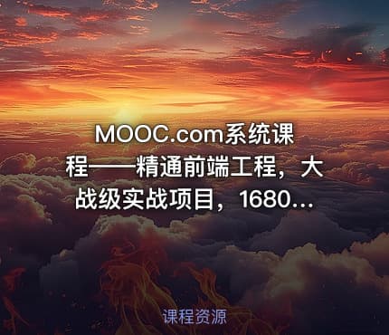 MOOC.com系统课程——精通前端工程，大战级实战项目，1680元完整无秘24章