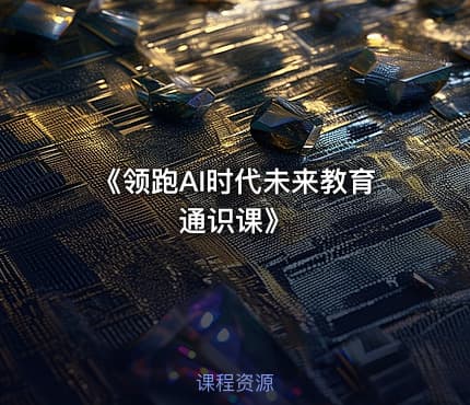 《领跑AI时代未来教育通识课》