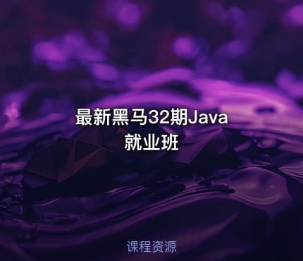 最新黑马32期Java就业班