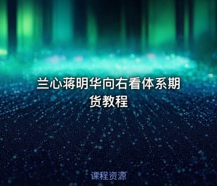 兰心蒋明华向右看体系期货教程