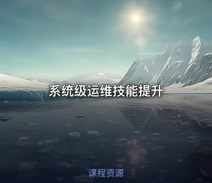 系统级运维技能提升