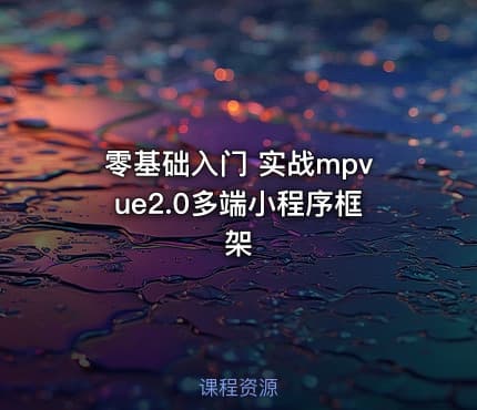 零基础入门 实战mpvue2.0多端小程序框架