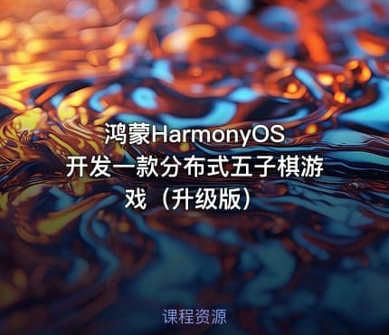 鸿蒙HarmonyOS开发一款分布式五子棋游戏（升级版）