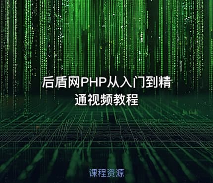 后盾网PHP从入门到精通视频教程