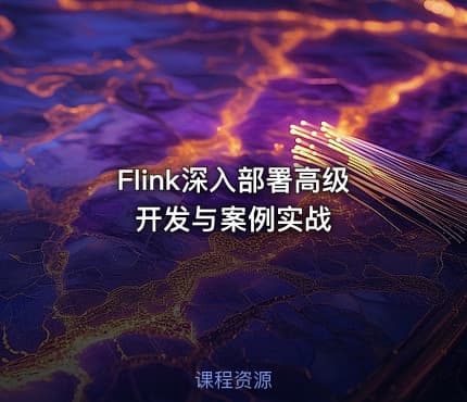 Flink深入部署高级开发与案例实战