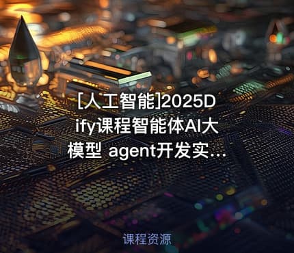 [人工智能]2025Dify课程智能体AI大模型 agent开发实战