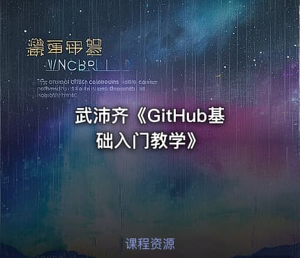 武沛齐《GitHub基础入门教学》