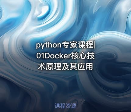 python专家课程|01Docker核心技术原理及其应用