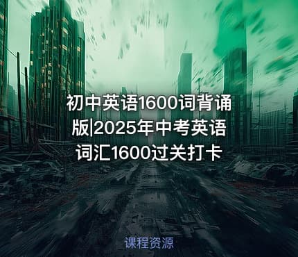 初中英语1600词背诵版|2025年中考英语词汇1600过关打卡