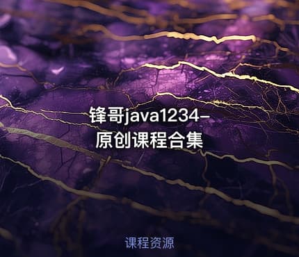 锋哥java1234-原创课程合集