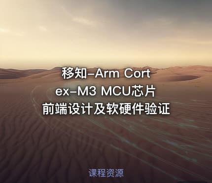 移知-Arm Cortex-M3 MCU芯片前端设计及软硬件验证