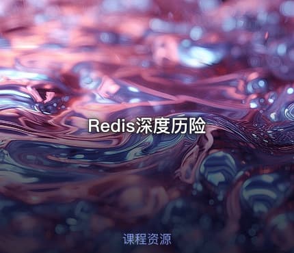 Redis深度历险