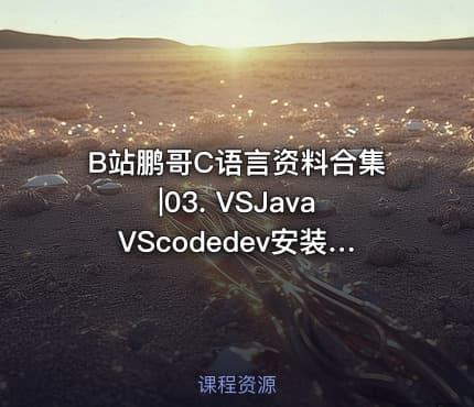 B站鹏哥C语言资料合集|03. VSJavaVScodedev安装包及使用教程