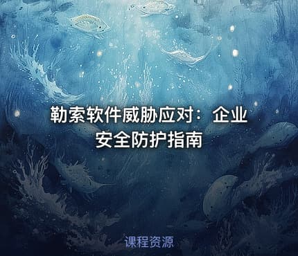 勒索软件威胁应对：企业安全防护指南